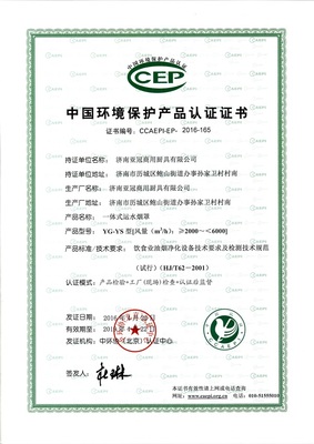 中国环境保护产品认证证书(一体式运水烟罩)
