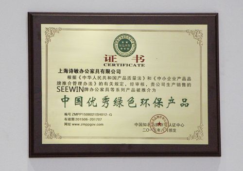 诗敏办公家具"中国优秀绿色环保产品"荣誉证书